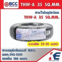 ราคา THW-A 35 20 30 เมตร BCC สายมิเนียมเบอร์35 สายอลูมิเนียม สายไฟ สายTHW-A สายเบอร์35 สายบางกอก สายอะลูมิเนียม มอก.293-2541 (1729737728304712172)