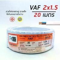 ราคา พร้อมส่ง สายไฟ VAF 2x1.5 sq.mm. 2*1.5 ความยาว 20 เมตร สายคู่ ตีกิ๊บ สายทองแดง (1731104153739167972)