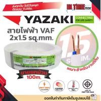 ราคา (ม้วน 100 เมตร) THAI YAZAKI สายไฟ VAF ขนาด 2 x 1.5 sqmm สายทองแดง งานไฟฟ้า ตีกิ๊ป มอก. ไทย ยาซากิ (1732015168329975866)