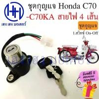 ราคา สวิทกุญแจ Honda C70 ฮอนด้า C70KA สายไฟ 4 เส้น สวิทช์กุญแจ สวิซกุญแจ เฮง เฮง มอเตอร์ ฟรีของแถมทุกกล่อง ขายร้อน (1731881996324472528)