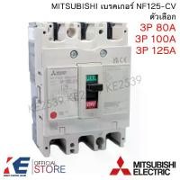 ราคา MITSUBISHI เบรคเกอร์ NF125-CV 3P 80A 100A 125A มิตซูบิชิ Breaker MCCB ชนิดตัดตอนอัตโนมัติ เบรกเกอร์ (1731652799998495212)