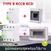 ราคา TONGOU RCCB Type B เบรคเกอร์ตัดไฟรั่ว เบรคเกอร์กันดูดกันรั่วรถEV เบรคเกอร์ Type B 2P 4P AC/DC MCB RCD Earth leakage circuit breaker (1731557256057882089)