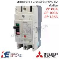ราคา MITSUBISHI เบรคเกอร์ NF125-CV 2P 80A 100A 125A มิตซูบิชิ Breaker MCCB เบรคเกอร์ชนิดตัดตอนอัตโนมัติ เบรกเกอร์ (1731251845643995628)