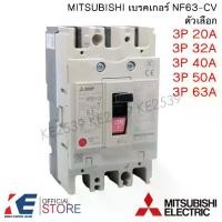 ราคา MITSUBISHI เบรคเกอร์ NF63-CV 3P 20A 32A 40A 50A 63A มิตซูบิชิ Breaker MCCB เบรคเกอร์ชนิดตัดตอนอัตโนมัติ เบรกเกอร์ (1730440702744627692)