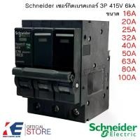 ราคา Schneider เซอร์กิตเบรคเกอร์ 3P 16A 20A 25A 32A 40A 50A 63A 80A 100A 6kA 415V เซอร์กิต Circuit Breaker สแควร์ดี เบรคเกอร์ SquareD (1729739452702165484)