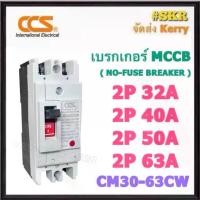 ราคา CCS เบรกเกอร์ 2P 32A 40A 50A 63A รุ่น CM30-63CW NO-FUSE BREAKER เบรคเกอร์ เมน โนฟิวล์ (1730686952642153012)