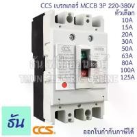 ราคา CCS เบรกเกอร์ MCCB 3P 220-380V CM30-63CW CM30-125CW โนฟิว ตัวเลือก 10A 15A 20A 30A 50A 63A 80A 100A 125A เมน เบรคเกอร์ (1730687629543836212)