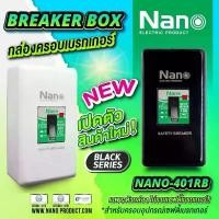 ราคา ยกลัง กล่อง กล่องใส่เบรกเกอร์ 401R 401RB ฝาครอบ เบรคเกอร์ จัดส่งฟรี กทม (1731773611935827951)