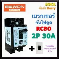 ราคา BEWON เบรกเกอร์กันดูด RCBO 2P 30A บีวัน BW-30RCBO เบรกเกอร์ กันไฟดูด กันไฟรั่ว เบรคเกอร์ BEWON (1730687490243725876)