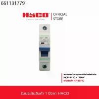 ราคา HACO MCB เซอร์กิต ลูกย่อย เบรคเกอร์ เบรกเกอร์ เกรดไม่ลามไฟ และทนทานต่อแรงกระแทก รุ่น H7-20/1C. (1731454608418112720)
