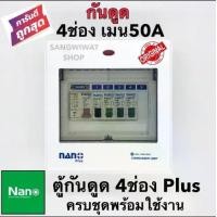ราคา ตู้กันดูด ตู้โหลด เบรคเกอร์ ตู้ไฟ ตู้โหลดกันดูด ตู้คอนซูมเมอร์ยูนิต NANO4ช่อง+ PLUS ( ราคาครบชุดเมน RCBO 50A +ลูกย่อย4ลูก) (1729782648378985150)