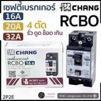 ราคา [ส่งฟรี] Chang rcbo เบรกเกอร์ เบรคเกอร์ RCBO 20A 32A ช้าง เครื่องทำน้ำอุ่น เบรกเกอร์กันดูด กันรั่ว ช็อต ไฟเกิน (1731832095319688510)