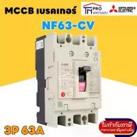 ราคา MITSUBISHI MCCB เบรคเกอร์ 3P 63A NF63 CV (1730546032640297857)