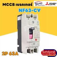 ราคา MITSUBISHI MCCB เบรคเกอร์ 2P 63A NF63 CV (1730545934665878401)