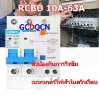 ราคา เบรกเกอร์กันดูด RCBO Nano GCDQCN 1P+N/2P 10A 16A 32A 63A 30mAขนาด 10kA 240-415V ป้องกันไฟรั่ว ไฟดูด ไฟกระแสเกิน ยี่ห้อ เบรกเกอร์ เบรคเกอร์ (ล๊อครางDIN) (1732319659133929486)