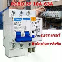 ราคา เบรกเกอร์กันดูด Nano RCBO 2P 10A 16A 20A 32A 40A 50A 63A RCBO 30mAขนาด 3kA 240-415V ป้องกันไฟรั่ว ไฟดูด ไฟกระแสเกิน ยี่ห้อNANO เบรกเกอร์ เบรคเกอร์ (ล๊อครางDIN) (1729693676761679886)