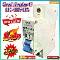 ราคา ***พร้อมส่งด่วนในไทย***Circuit Breaker 1P DAI-ICHI ลูกเซอร์กิต เบรคเกอร์ ลูกย่อย รุ่น MCB1P-63 B20 Breaker 63A 230-400V สำหรับใช้ในคอนโด 1ตัว/5ตัว/10 ตัว (1731188931908700116)