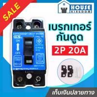 ราคา เบรกเกอร์กันดูด CCS 2 เฟส (2P) 20A รุ่น CM6L-32 50Hz ตัดไฟ ป้องกันไฟดูด เมนเบรกเกอร์ กันดูด เบรคเกอร์ Earth-Leakage Circuit Breaker (1729618104089086463)