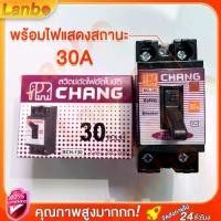 ราคา CHANG เซฟตี้ เบรกเกอร์ Safety Breaker ตัวตัดไฟ 2P 220V ขนาด 30A ยี่ห้อ ช้าง มินิเบรกเกอร์ เบรคเกอร์ (1730090305481903002)