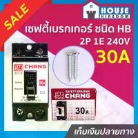 ราคา CHANG เบรกเกอร์ มินิเบรกเกอร์ 30A ชนิด HB (2P1E) รุ่น BCH-130 เบรคเกอร์ Safety Breaker กล่องเบรกเกอร์ D75-8 B15-11 (1729618158536133119)