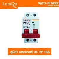 ราคา LUMIRA เบรคเกอร์ ไฟฟ้ากระแสตรง 2P16A 1000Vdc LUMIRA Circuit breaker MCB มาตรฐาน IEC60898 เบรกเกอร์ DC เครื่องมือวัดทางไฟฟ้า 2 ช่อง (1731606167561144875)