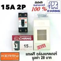 ราคา Chang เบรคเกอร์ ช้าง 15A 2P เบรกเกอร์ ตัวตัดไฟ Safety Breaker สวิตช์ตัดตอนอัตโนมัติ แถมฟรีกล่องเบรคเกอร์1ใบ (1729830168736008208)