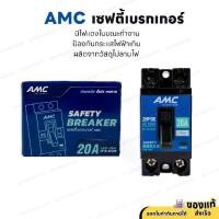 ราคา เซฟตี้เบรกเกอร์ AMC รุ่นมีไฟแสดงสถานะ 20A เบรกเกอร์ เบรคเกอร์ Breaker กล่องเบรกเกอร์ (1732223342952352115)