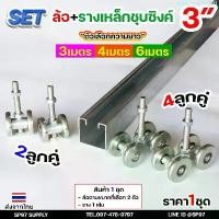 ราคา COD RTS ครบเซท ล้อรางแขวน ขนาด3นิ้ว ยาว 3-4-6 เมตร รางประตู รางแขวน เหล็กชุบซิงค์(ราคา 1เซท )ประกอบด้วย ราง 1 เส้น +ล้อ 2ตัว (1731760506756826261)