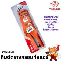 ราคา กรรไกรตัดรางครอบท่อแอร์ คีมตัดรางครอบท่อแอร์ ตัดได้ทุกขนาด ราง65 ราง75 ราง100 เนียน (1731071474119969112)