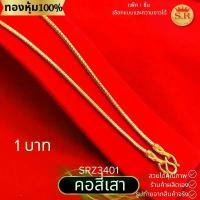 ราคา สร้อยคอนาโน ลายสี่เสา น้ำหนักเทียบเท่า 1บาท หุ้มทองคำแท้ by สุปราณีเอสอาร์โกลด์ คําแนะนําการขายที่ร้อนแรงในเดือนนี้ จิว เกาหลี โหลสุ่ม เครื่องประดับ ราง เพื่อ ความ เจริญรุ่งเรือง (1731775812369548816)
