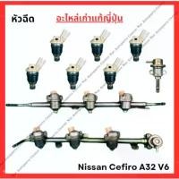 ราคา หัวฉีด + ราง Nissan Cefiro A32 V6 VQ20 2.0cc ปี 95-00 COD (1731845819196212593)