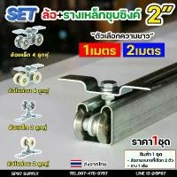ราคา สินค้าแนะนำ RTS ล้อรางแขวน รางประตู ประตูบานเลื่อน ขนาด 2นิ้ว (ในชุดประกอบด้วย ล้อ2ตัว+ราง) หรือ เฉพาะราง 1 เส้น (ตามตัวเลือก) (1731286668775687274)