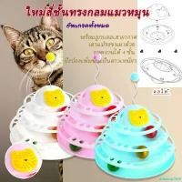 ราคา riceshop1669 Valentine's Day Gifts for Your Loved One ชุดของเล่นสำหรับแมวรางบอล3ชั้น พร้อมลูกบอลคละสี ของเล่นแมว ราง3ชั้น ของเล่นแมว รางบอล ลูกบอลแมว แมว (1731883642070862295)