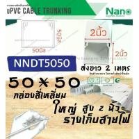 ราคา (นาโน) Nano NNDT5050 (50*50) มม. ราง เก็บสายไฟ อเนกประสงค์ สีขาว พีวีซี รางเก็บสายไฟแบบทึบ รางร้อยสายไฟ (1730019474768956413)