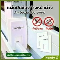 ราคา แผ่นปิดช่องว่างหน้าต่าง ราง UPVC 1 ชุดมี 2 ชิ้น สำหรับบานเลื่อน (1731645957729584989)