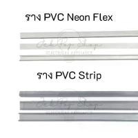 ราคา ราง PVC สำหรับไฟ LED สายยาง แบบ Neon Flex และ LED Strip ความยาว 1 เมตร (1731202571705353851)