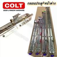 ราคา กลอนสแตนเลส COLT ขนาด10" 12" 14 18และ24 จัดส่งเฉพาะจุด ราง ประตู บานเลื่อน (1731638447510227095)