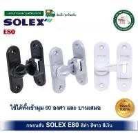 ราคา SOLEX ขอสับ กลอนสับ E80 ขอสับบานเลื่อน ขอสับบานเปิด โซเล็กซ์ E80 สินค้าแนะนำ ราง ประตู บานเลื่อน (1731549575340918935)