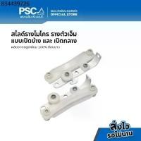 ราคา PSC อุปกรณ์ม่าน สไลด์ รางไมโคร สไลด์ สไลด์คู่ สไลด์เดี่ยว ราง M สไลด์รางม่านจีบ อุปกรณ์รางไมโคร สไลด์รางม่าน (1731767636014696328)