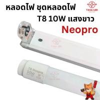 ราคา หลอดไฟ LED T8 10W ยาว 60cm หลอดนีออน มีทั้ง เฉพาะหลอด ราง ครบชุด พร้อมส่ง (1731868975309359448)