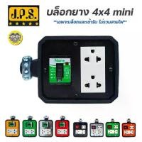 ราคา JPS บล็อกยาง 4x4 Mini มีเบรกเกอร์ เฉพาะบ๊อกไม่รวมสายไฟ ปลั๊กพ่วง ปลั๊กสนาม บ็อกยาง บล็อคยาง ปลั๊กยาง ปลั๊กสนาม เต้ารั... (1730832683021994787)