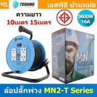 ราคา [ 1ชิ้น ] ล้อไฟ Toshino MN2-T Series ล้อสายไฟ MN2-315T MN2-315T ปลั๊กพ่วง ล้อเก็บสายไฟจานพลาสติก มี มอก 3600W 16A 250V โรลม้วนพร้อมสายไฟ 3x1.5 sq.mm 10m 15m IP20 ม่านนิรภัย ระบบป (1730061245707094607)