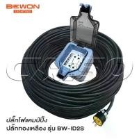 ราคา BEWON ปลั๊กพ่วง 2 ที่ รุ่น BW-ID2S ปลั๊กไฟแคมป์ปิ้ง พร้อมสาย VCT ปลั๊กพ่วงพร้อมบล็อกกันน้ำ ปลั๊ก 3 ขาทองเหลือง มีกราวด์ (1730213617936533707)