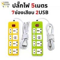 ราคา ปลั๊กไฟ 7 ช่อง 2 USB สาย 5 เมตร ปลั๊กไฟusb ปลั๊กสามตา ปลั๊กพ่วง ปลั๊กชาร์จusb รางปลั๊กไฟ ปลั๊ก 3 ตา ปลั๊กพ่วง (1729463124914113328)