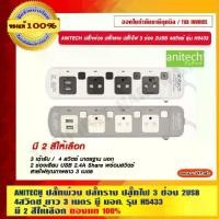 ราคา ANITECH ปลั๊กพ่วง ปลั๊กราง ปลั๊กไฟ 3 ช่อง 2USB 4สวิตช์ ยาว 3 เมตร มี มอก. รุ่น H5433 มี 2 สีให้เลือก (1729589945185110256)