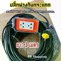 ราคา ปลั๊กพ่วง 2 ช่อง รุ่นปลั๊กตัวผู้3ขา พร้อม สายไฟฟ้า vct มอก.️ ยาว3เมตร : (1730335606118124284)