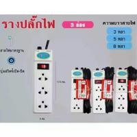 ราคา สินค้าใหม่มาแล้วจ้า ปลั๊กไฟ ของแท้ ต้องมี มอก. ปลั๊ก ปลั๊กไฟ รางปลั๊กไฟ รางปลั๊กพ่วง ปลั๊กไฟ ปลั๊กเอนกประสงค์ ปลั๊ก3ตา ปลั๊กพ่วง ปลั๊กไฟพ่วง1สวิทซ์ 3ช่องเสียบ รางปลั๊กคอม รางปลั๊ก3/5/10 เมตร (17320081