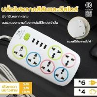 ราคา ปลั๊กไฟสามตา พร้อมช่อง USB 4 ช่อง ปลั๊กไฟ 6ช่อง ปลั๊กพ่วง ปลั๊กไฟUSB รางปลั๊กไฟ กันไฟสองชั้นปลั๊กไฟ 3เมตร/5เมตร/10เมตร (1731708129277740878)
