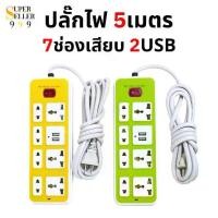ราคา ปลั๊กไฟ 7 ช่อง 2 USB สาย 3 เมตร ปลั๊กไฟusb ปลั๊กสามตา ปลั๊กพ่วง ปลั๊กชาร์จusb รางปลั๊กไฟ ปลั๊ก 3 ตา ปลั๊กพ่วง (1730621700469066528)