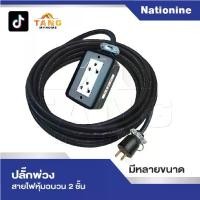 ราคา ปลั๊กพ่วง สายไฟหุ้มฉนวน 2 ชั้น มีหลายขนาดให้เลือก ปลั๊กยาง 3 ขาทองเหลือง 2 ช่อง พร้อมปลั๊กยางตัวผู้ยางแท้ ขาทองเหลืองชุบ (1731166898262542514)